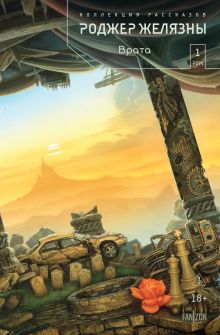 Обложка Врата. Коллекция рассказов. Том 1 Роджер Желязны