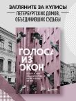 Голоса из окон: Петербург. Истории о выдающихся людях и домах, в которых они жили