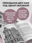 Голоса из окон: Петербург. Истории о выдающихся людях и домах, в которых они жили