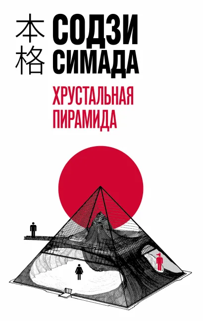 Обложка Хрустальная пирамида Содзи Симада