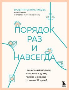 Порядок раз и навсегда. Гениальный подход к чистоте в доме, голове и сердце - от мамы 17 детей