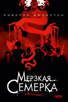 Мерзкая семерка