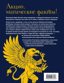 Обложка сзади Волшебный мир Гарри Поттера. 250 магических фактов, которые должен знать каждый фанат Том Гримм