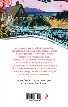 Обложка сзади Анин Дом Мечты Люси Мод Монтгомери