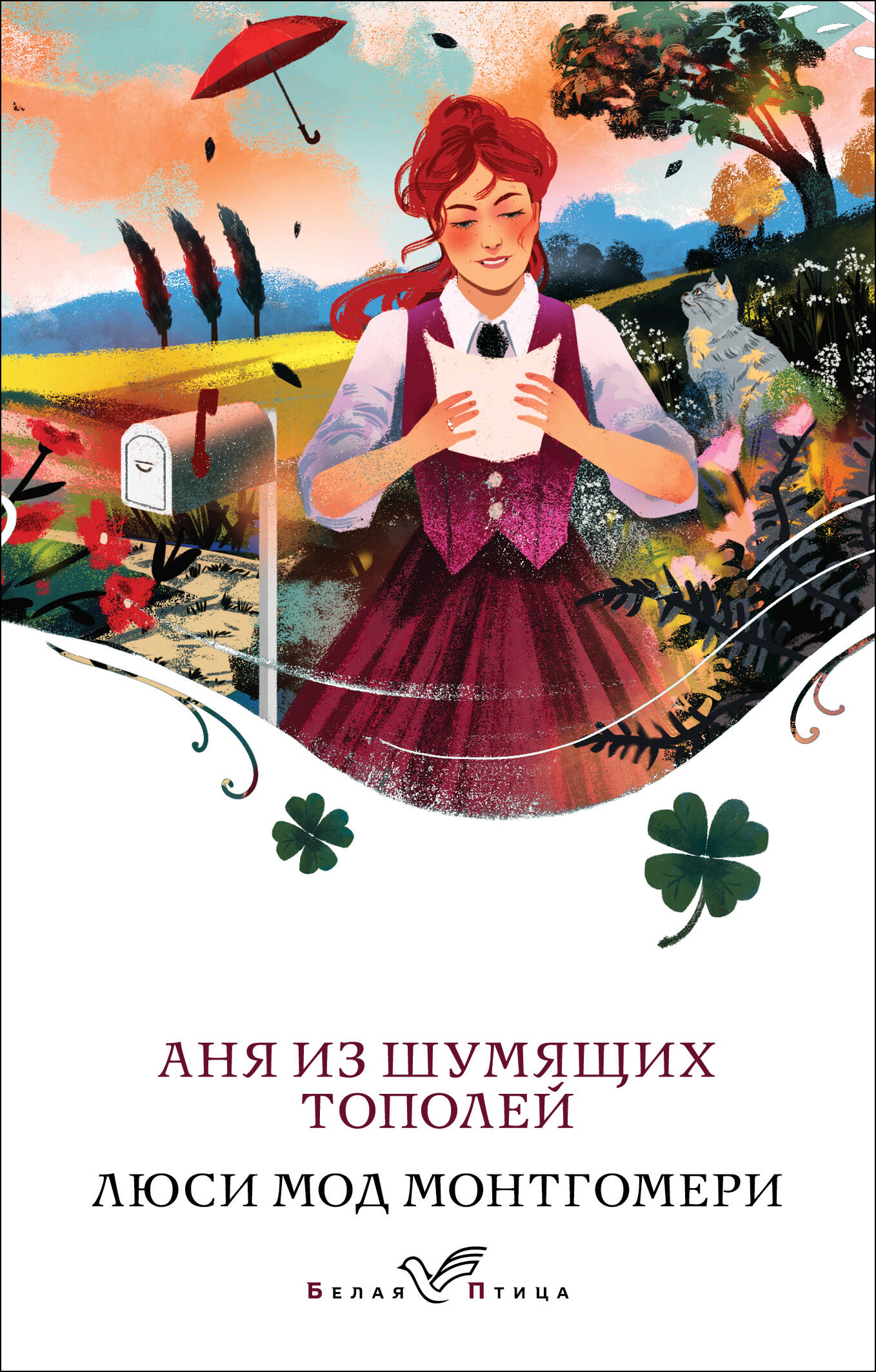  книга Аня из Шумящих Тополей