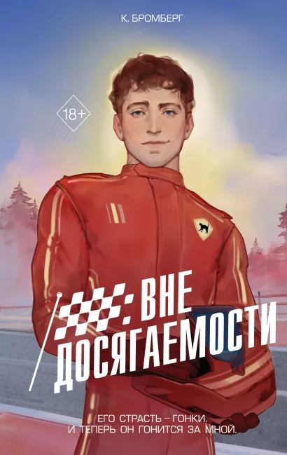 Обложка На полной скорости. Вне досягаемости (#1) К. Бромберг