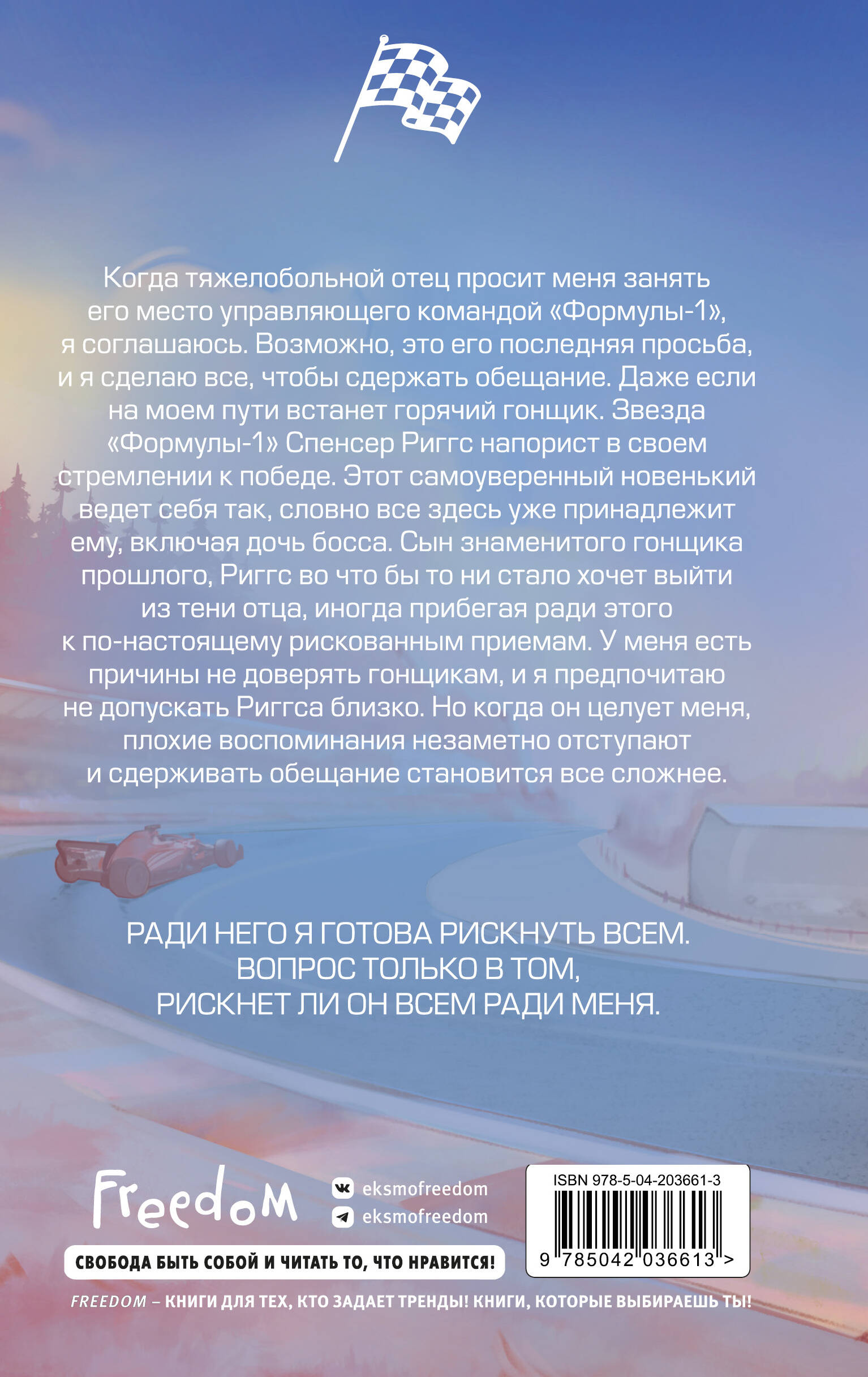 На полной скорости. Вне досягаемости (#1)