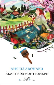 Обложка Аня из Авонлеи Люси Мод Монтгомери