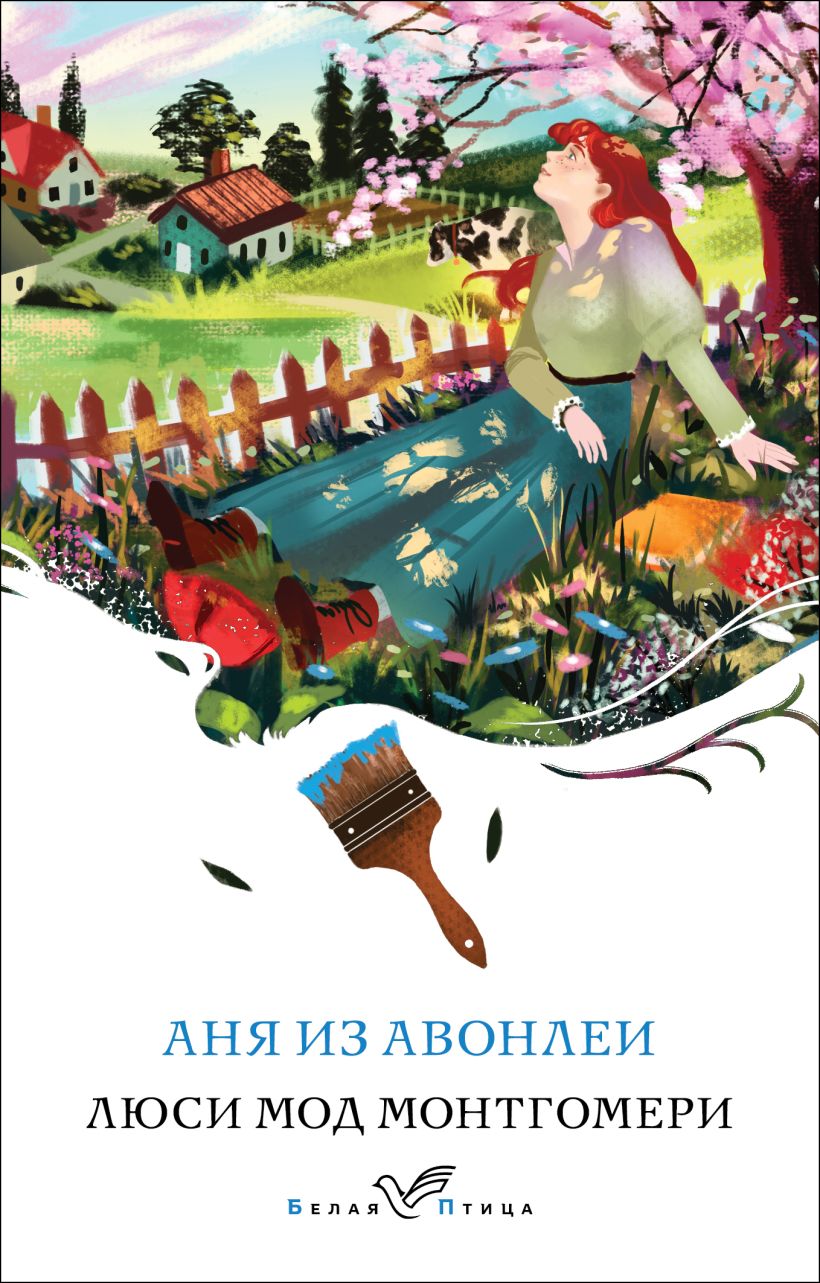 Книга Аня из Авонлеи Люси Мод Монтгомери - купить, читать онлайн отзывы и  рецензии | ISBN 978-5-04-203662-0 | Эксмо