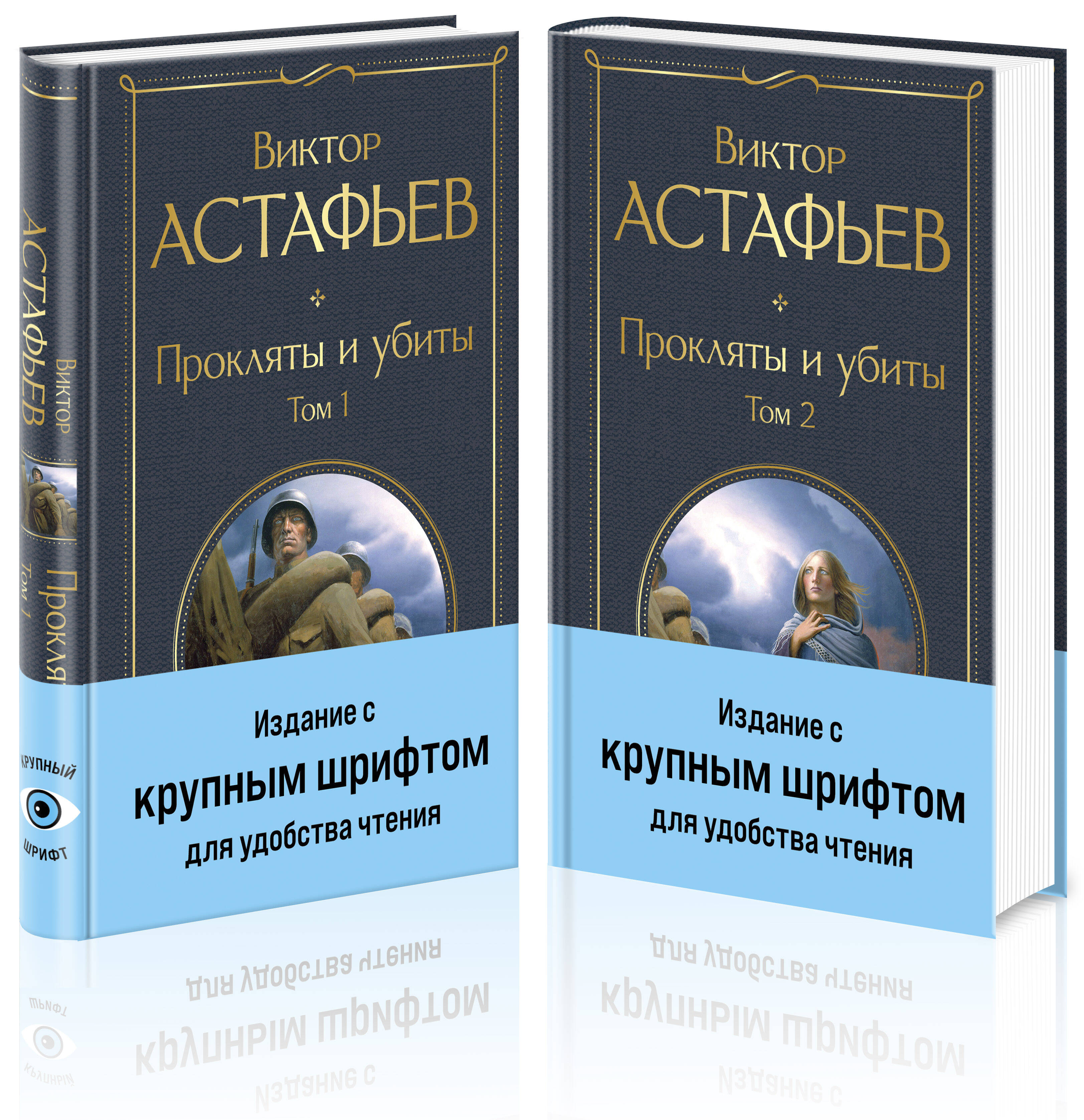  книга Прокляты и убиты (комплект из 2 книг с крупным шрифтом)