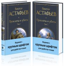 Обложка Прокляты и убиты (комплект из 2 книг с крупным шрифтом) Астафьев В.П.