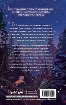 Обложка сзади Тайна чёрного волка (#2) Евгения Преображенская