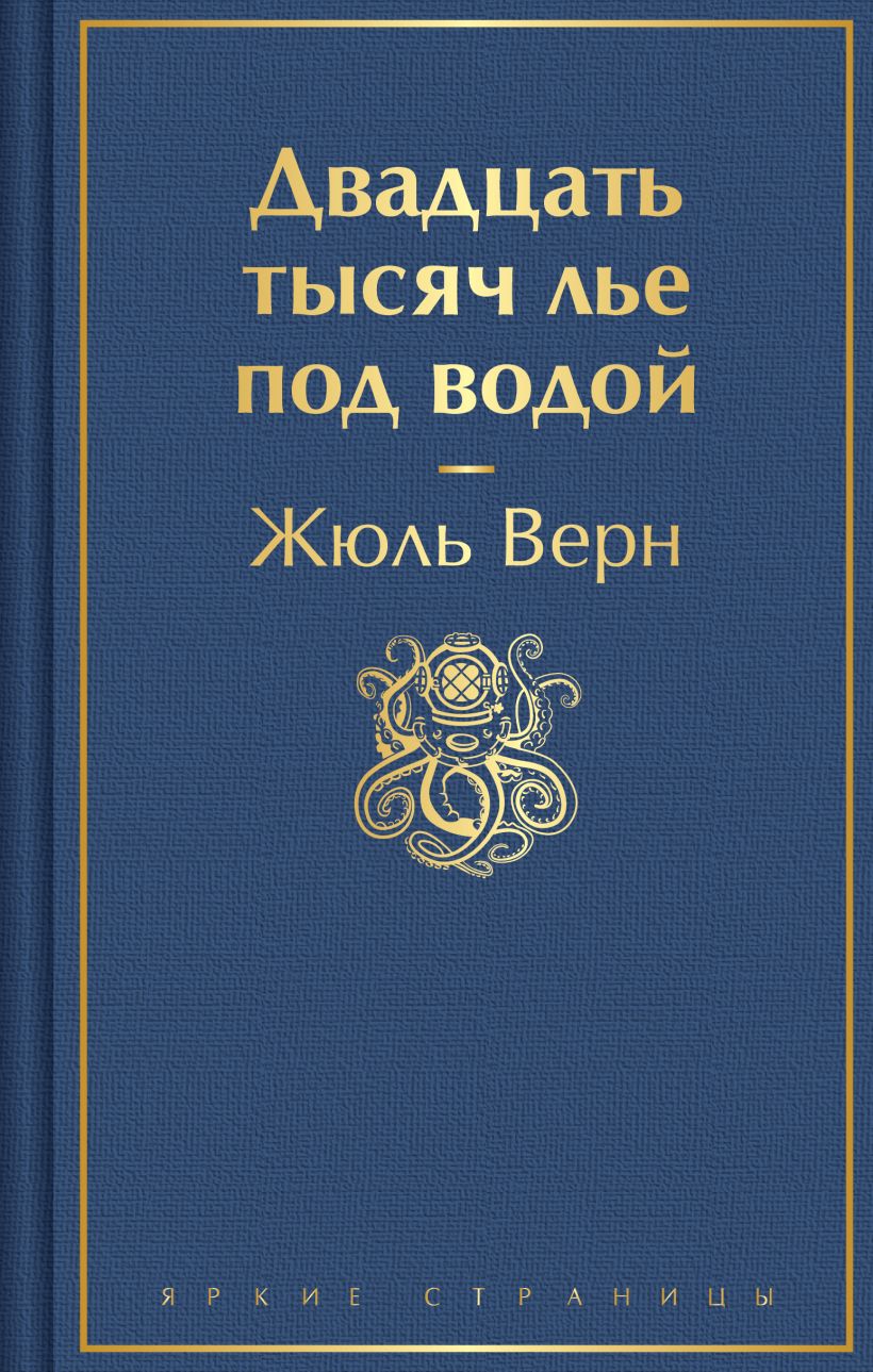 Книга Двадцать тысяч лье под водой Жюль Верн - купить от 625 ₽, читать  онлайн отзывы и рецензии | ISBN 978-5-04-203672-9 | Эксмо