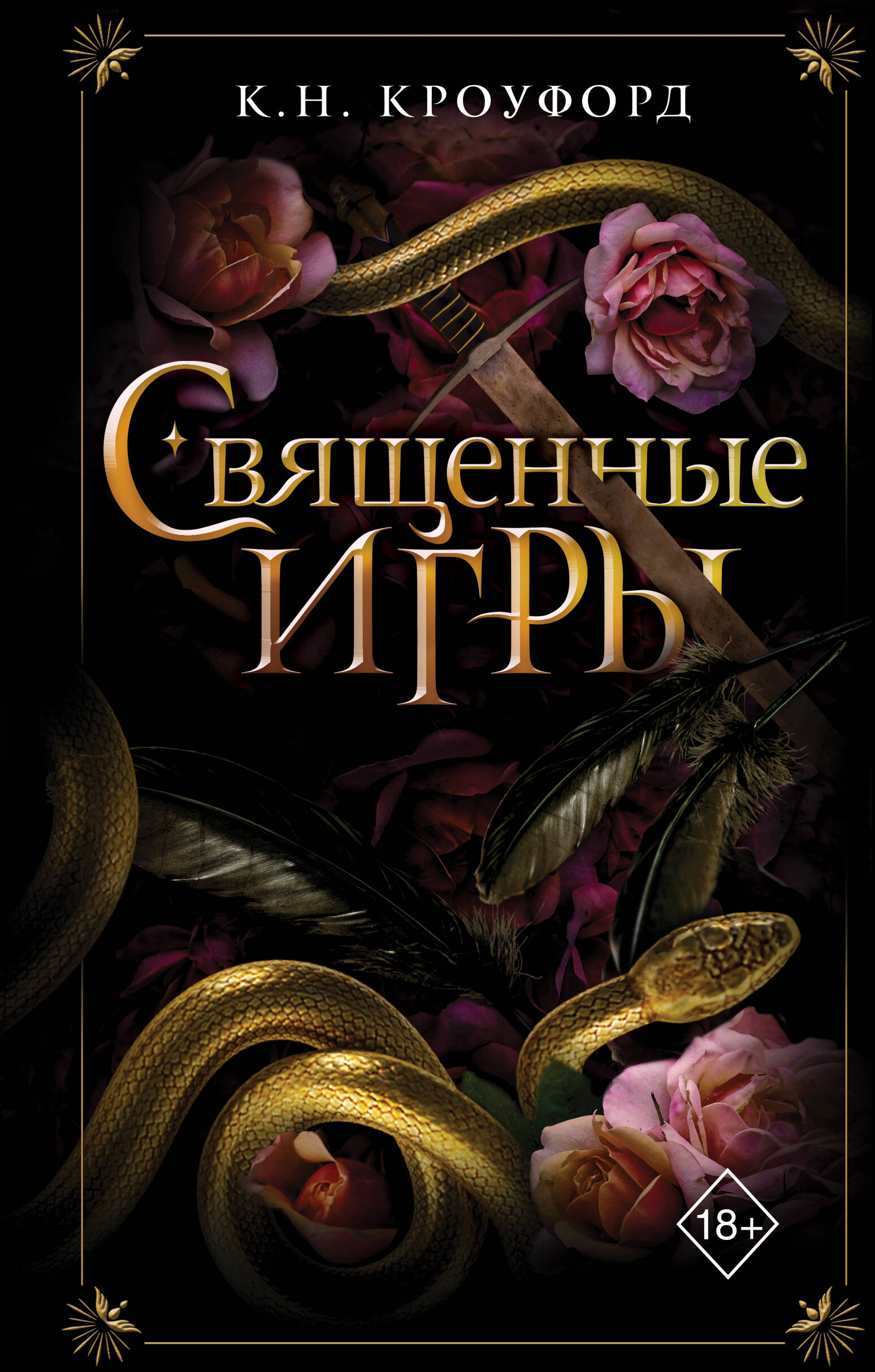  книга Священные игры (#1)