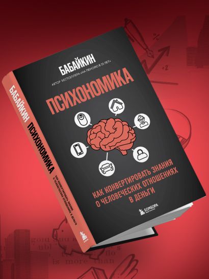 Психономика. Как конвертировать знания о человеческих отношениях в деньги