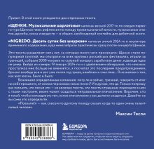 Обложка сзади «ЩЕНКИ и к чему это приводит. ***ный рок-н-ролл» Максим Тесли