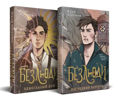 Обложка Безлюди (комплект из двух книг: Безлюди. Одноглазый дом (Безлюди #1)+Безлюди. Последний хартрум (Безлюди #2)) Женя Юркина