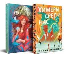Миры Ирины Фуллер (комплект из двух книг: Химеры среди нас+Последняя из рода Мун: Семь свистунов. Неистовый гон)