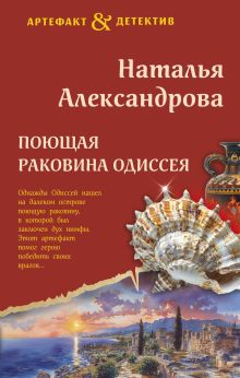 Обложка Поющая раковина Одиссея Наталья Александрова