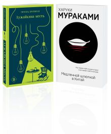 Обложка Набор учитель и его ученик (из 2 книг: Мураками 