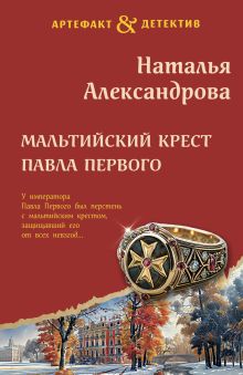 Обложка Мальтийский крест Павла Первого Наталья Александрова