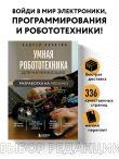 Умная робототехника для начинающих. Разработка на Arduino