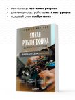 Умная робототехника для начинающих. Разработка на Arduino