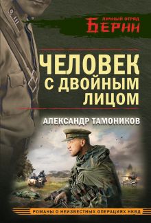 Обложка Человек с двойным лицом Александр Тамоников