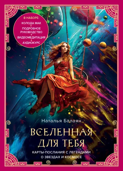 Обложка Вселенная для тебя. МАК карты в подарочной коробке с подробным руководством-описанием Наталья Балаян