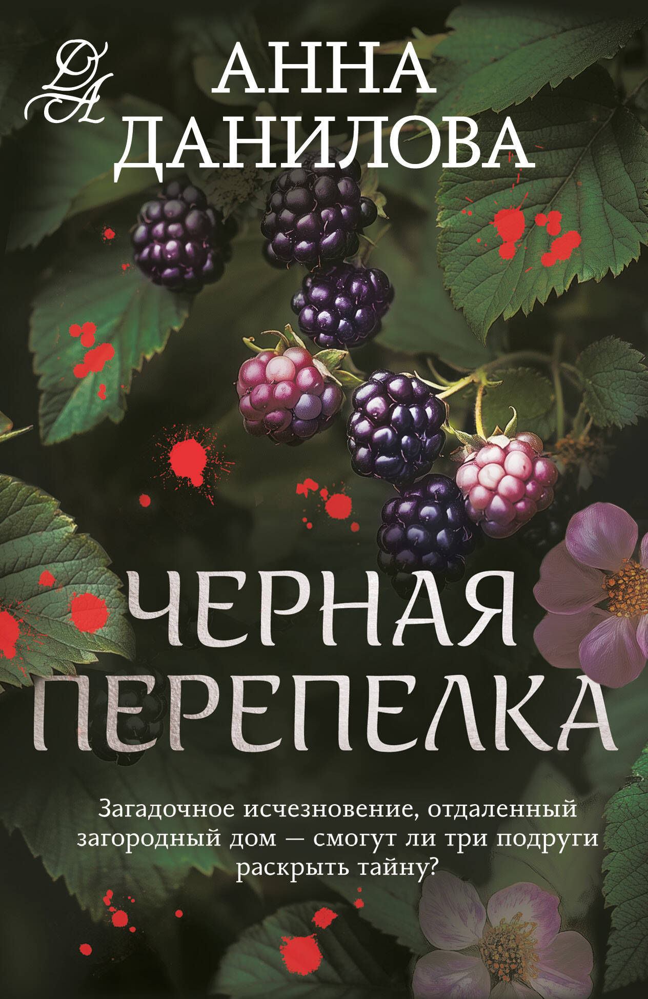  книга Черная перепелка