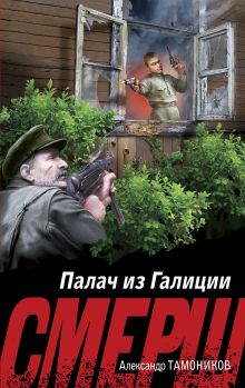 Обложка Палач из Галиции Александр Тамоников