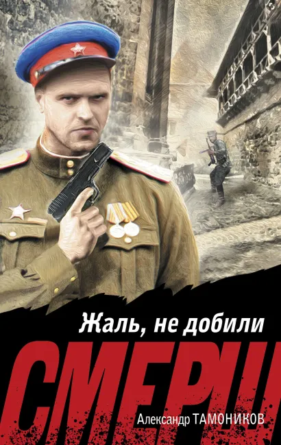 Обложка Жаль, не добили Александр Тамоников