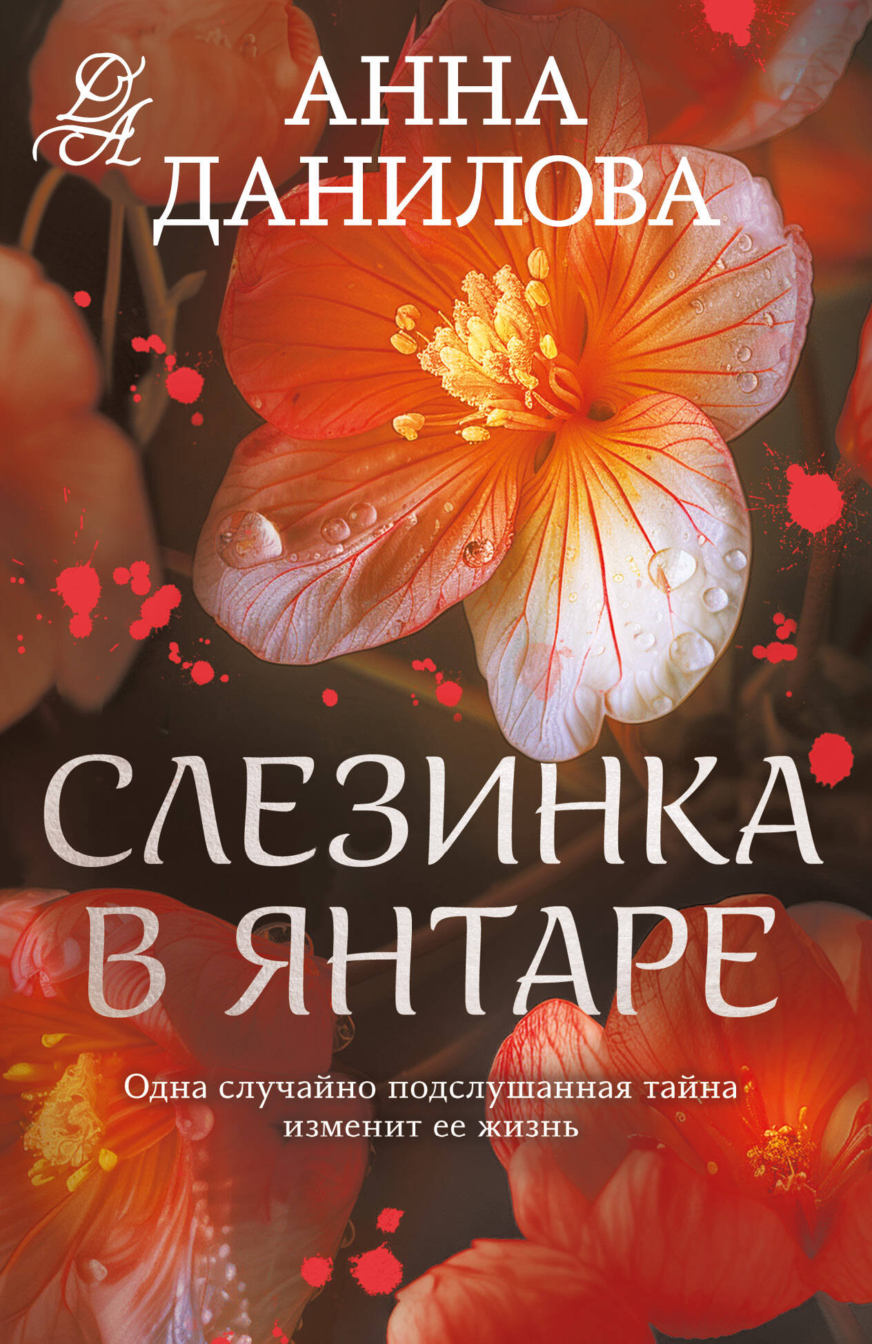  книга Слезинка в янтаре