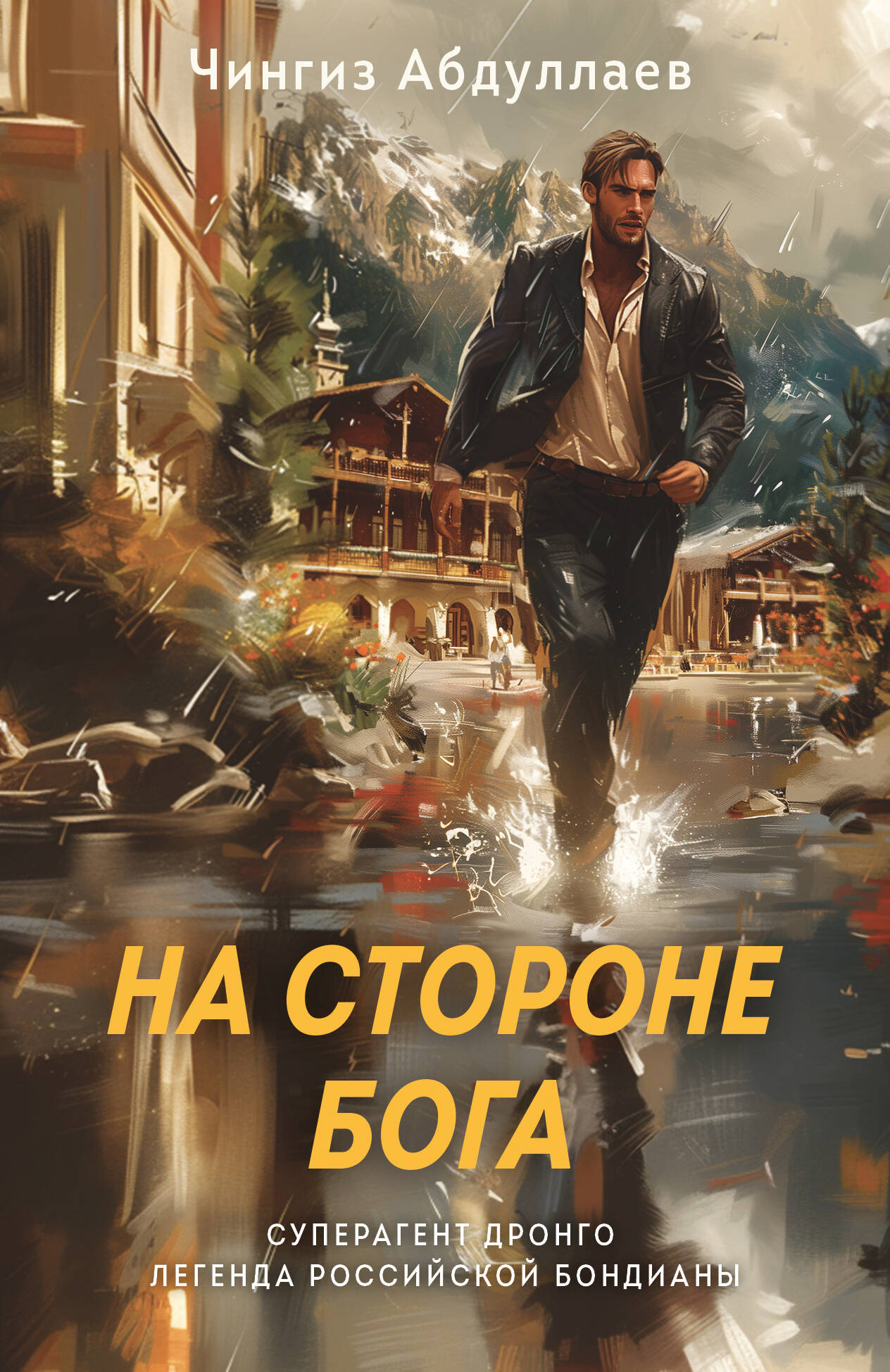  книга На стороне Бога