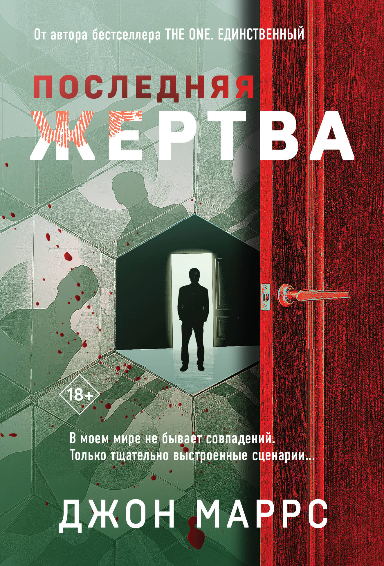  книга Последняя жертва