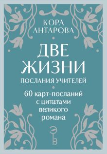 Оракул Две жизни. Послания учителей