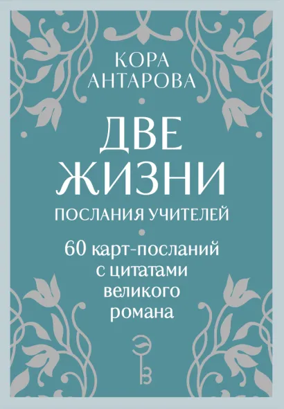 Обложка Оракул Две жизни. Послания учителей Конкордия Антарова