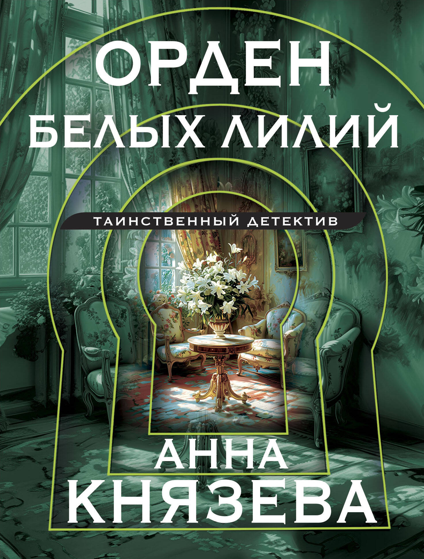  книга Орден белых лилий