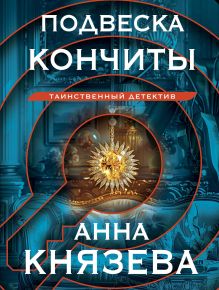 Обложка Подвеска Кончиты Анна Князева