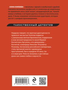 Обложка сзади Подвеска Кончиты Анна Князева