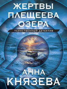 Обложка Жертвы Плещеева озера Анна Князева