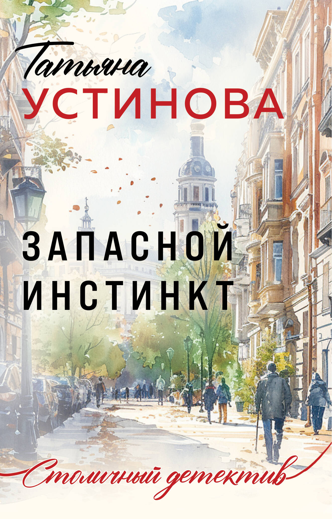  книга Запасной инстинкт