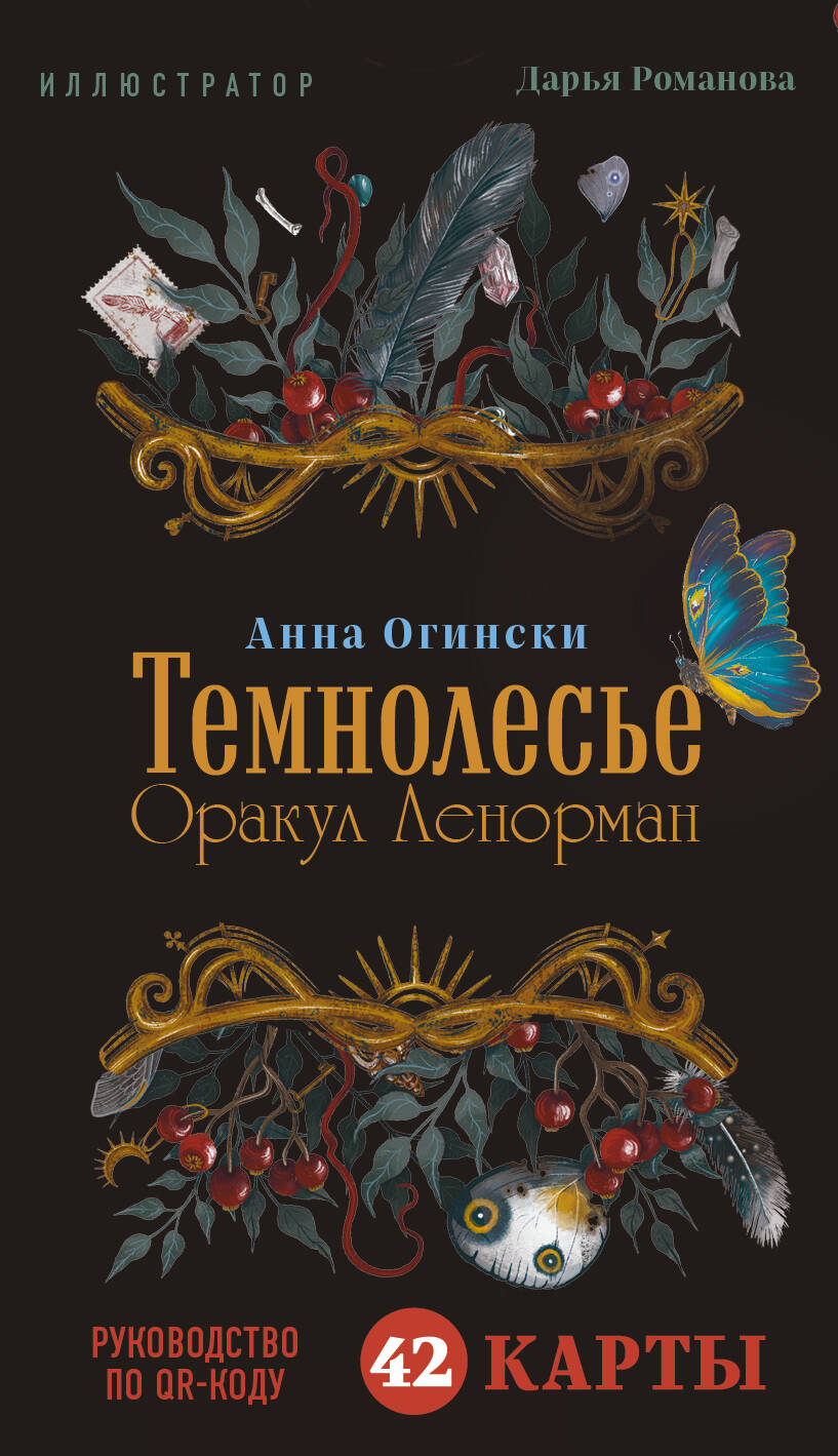  книга Темнолесье. Оракул Ленорман (42 карты в коробке, руководство по QR-коду)