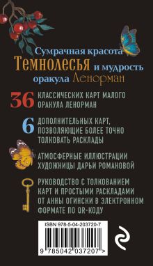 Обложка сзади Темнолесье. Оракул Ленорман (42 карты в коробке, руководство по QR-коду) Анна Огински