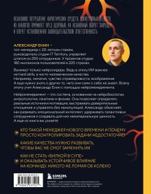 Обложка сзади Нейроменеджмент. Как управлять людьми с помощью нейробиологии Александр Енин