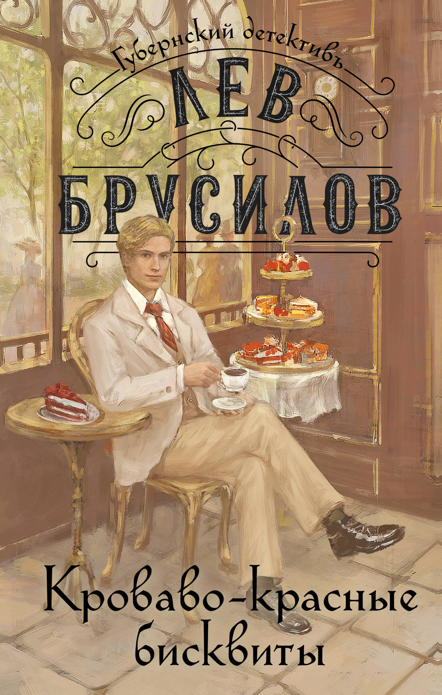  книга Кроваво-красные бисквиты (#2)