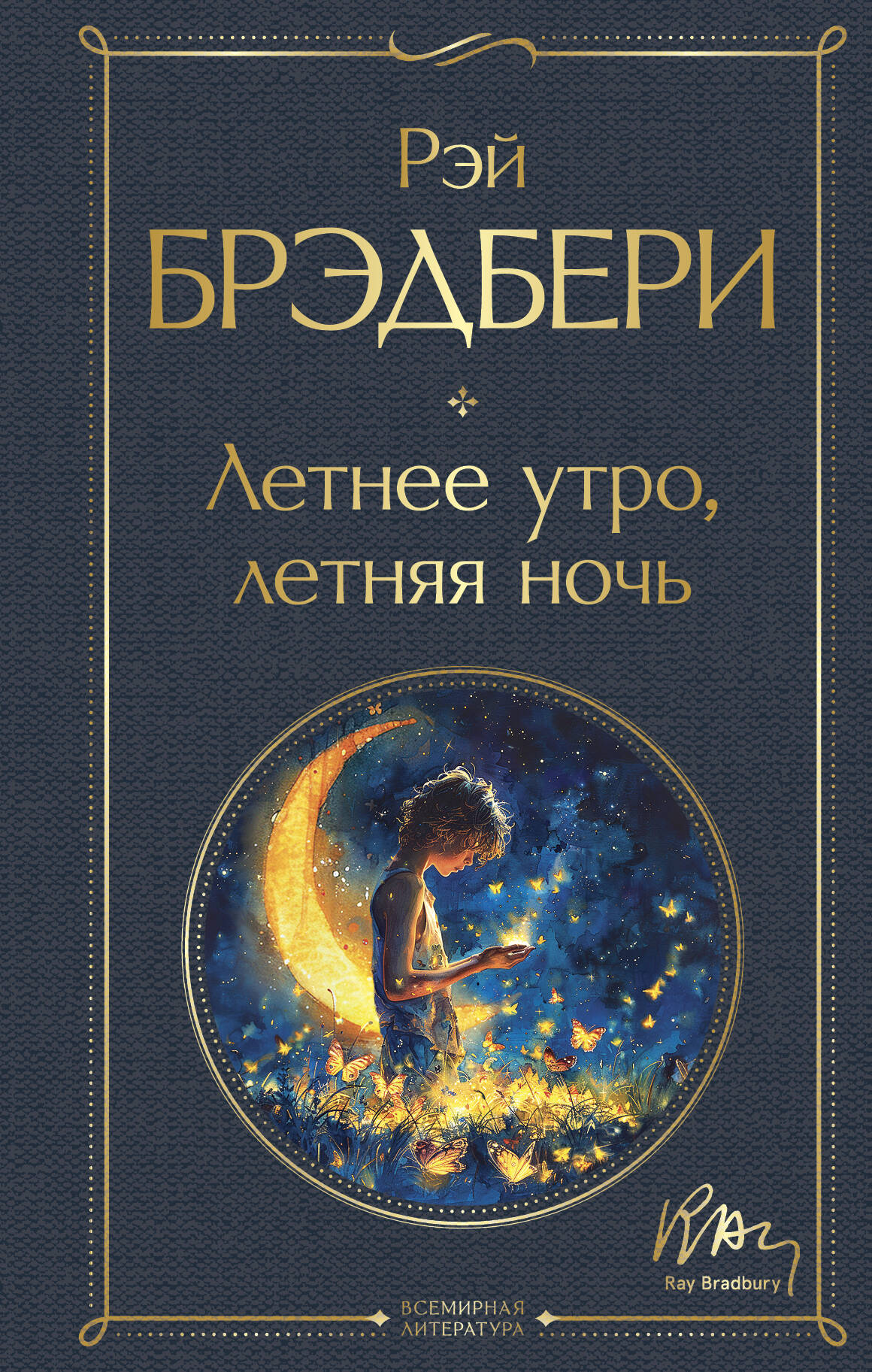  книга Летнее утро, летняя ночь