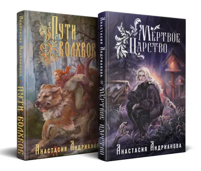 Обложка Мир Княжеств Анастасии Андриановой (комплект из двух книг:Пути Волхвов (Мир Княжеств #1)+Мертвое Царство (Мир Княжеств #2)) Анастасия Андрианова