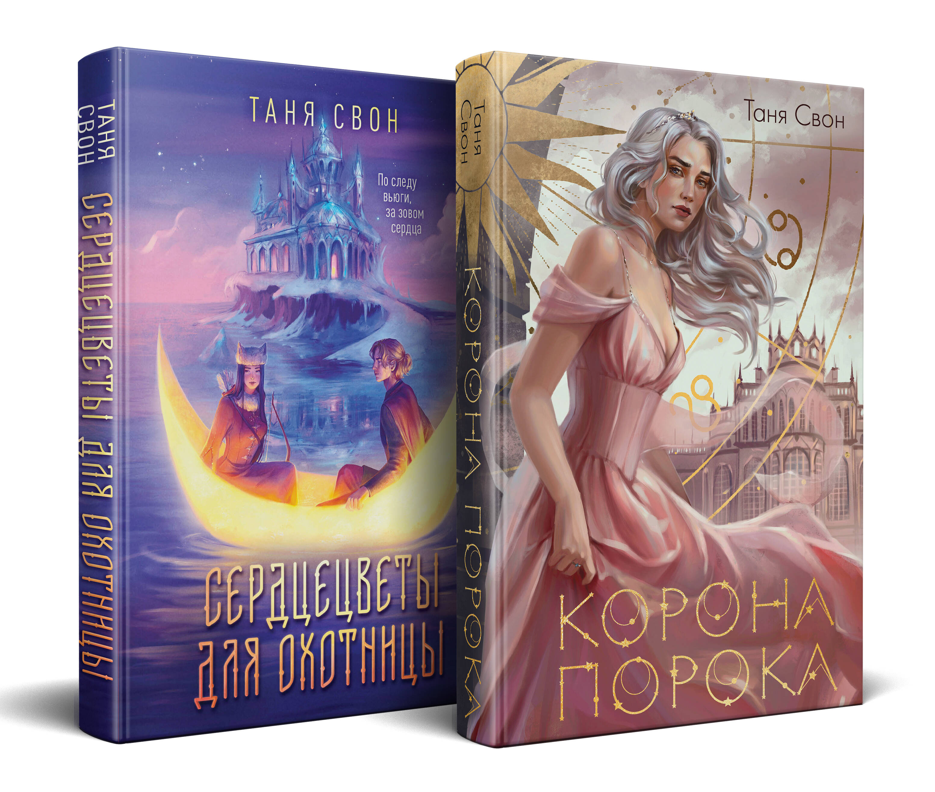  книга Миры Тани Свон (комплект из двух книг: Сердцецветы для охотницы+Корона Порока)