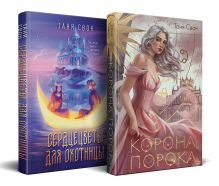 Обложка Миры Тани Свон (комплект из двух книг: Сердцецветы для охотницы+Корона Порока) Таня Свон